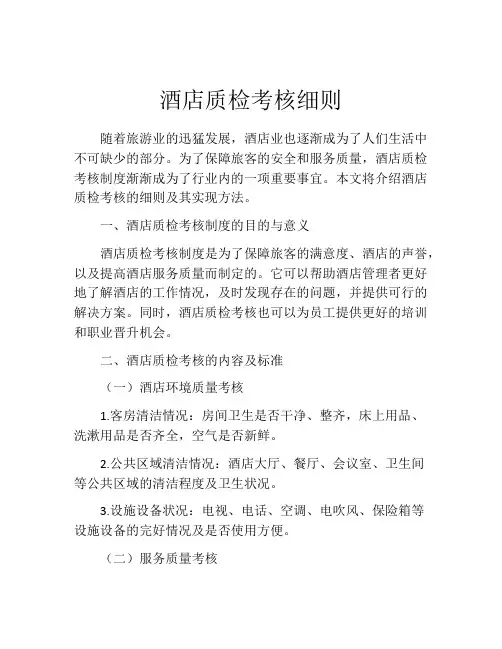 酒店质检考核细则