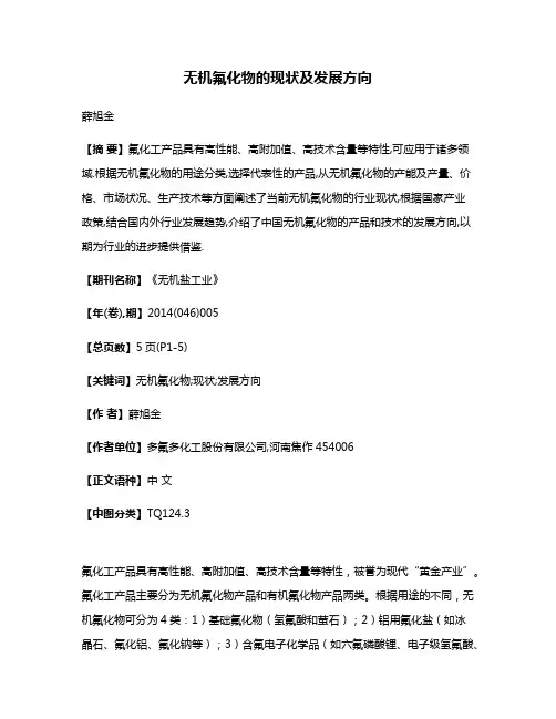 无机氟化物的现状及发展方向