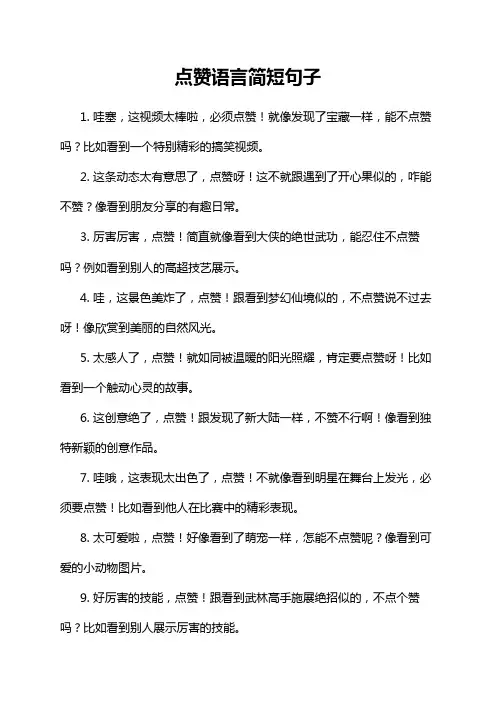 点赞语言简短句子