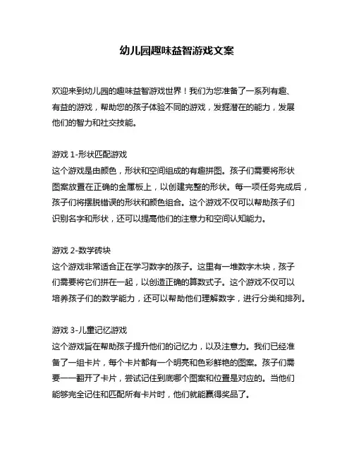 幼儿园趣味益智游戏文案