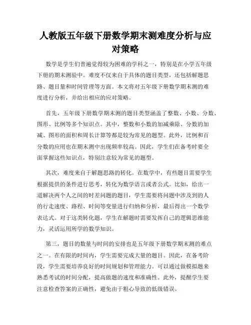 人教版五年级下册数学期末测难度分析与应对策略