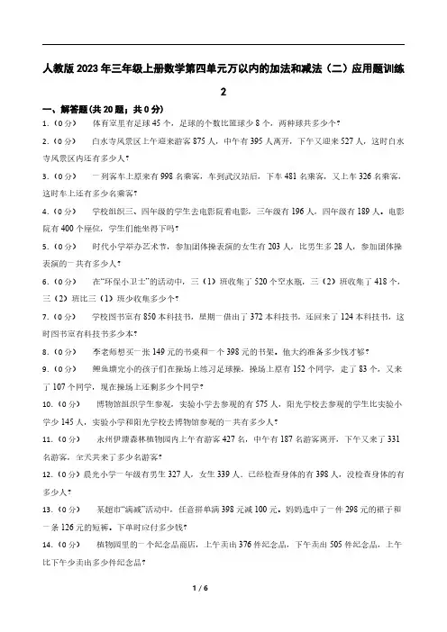 人教版2023年三年级上册数学第四单元万以内的加法和减法(二)应用题训练2
