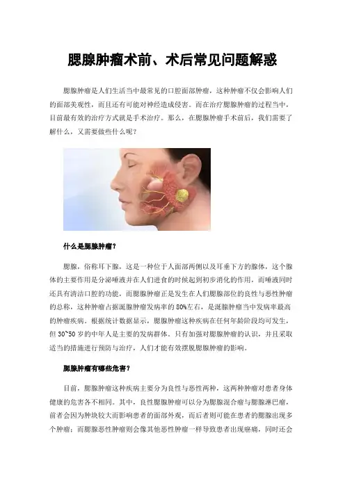 腮腺肿瘤术前、术后常见问题解惑