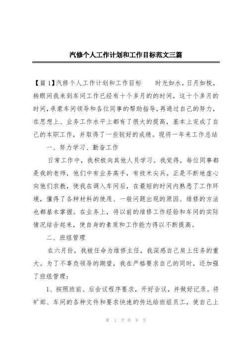 汽修个人工作计划和工作目标范文三篇