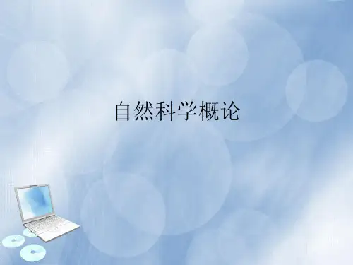 自然科学概论第一篇第二章