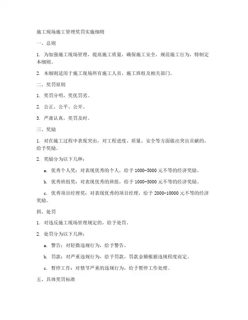 施工管理奖罚实施细则