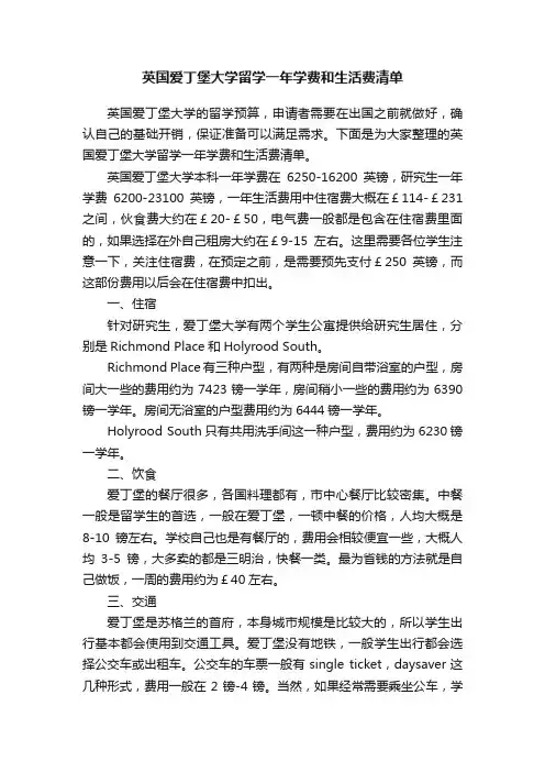 英国爱丁堡大学留学一年学费和生活费清单