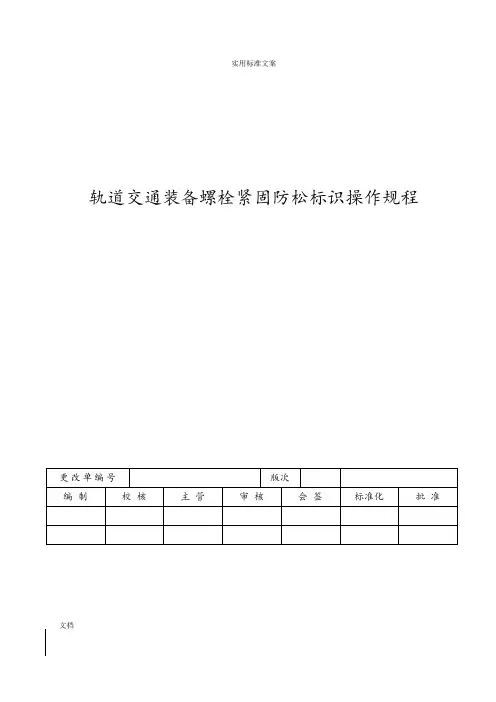 轨道交通装备螺栓紧固防松标识操作规程