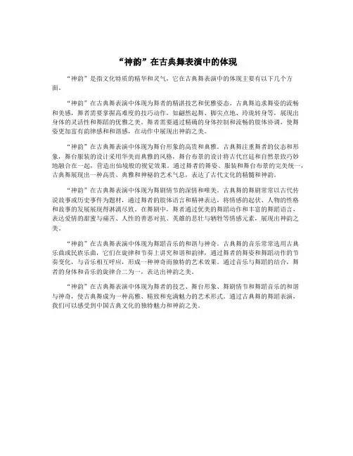 “神韵”在古典舞表演中的体现