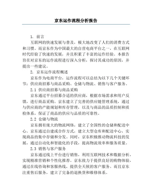 京东运作流程分析报告