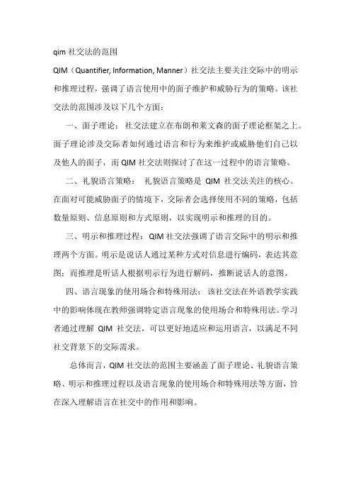 qim社交法的范围