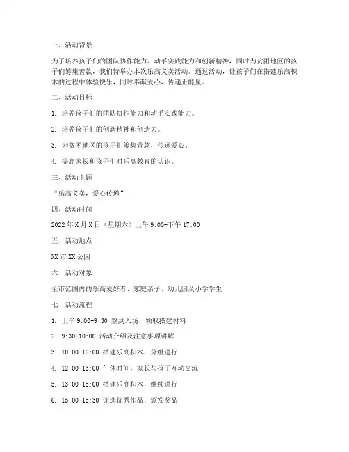 乐高义卖活动策划方案模板