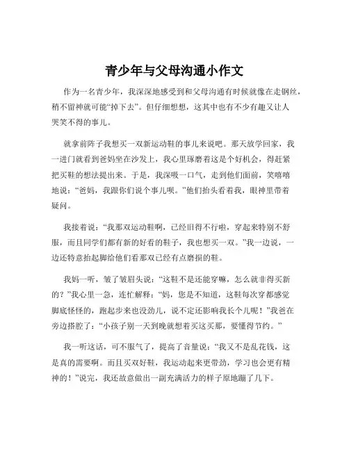 青少年与父母沟通小作文