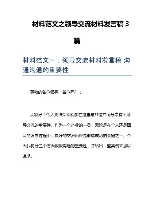 材料范文之领导交流材料发言稿3篇