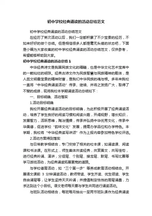 初中学校经典诵读的活动总结范文