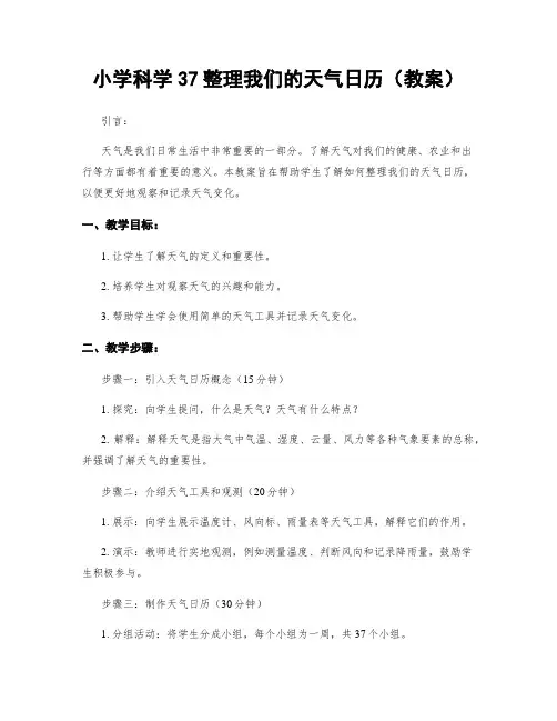 小学科学37整理我们的天气日历(教案)