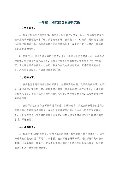 一年级小朋友的自我评价文案