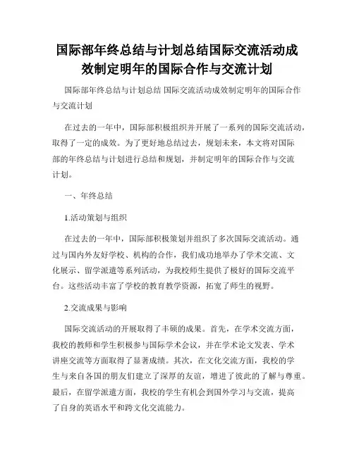 国际部年终总结与计划总结国际交流活动成效制定明年的国际合作与交流计划