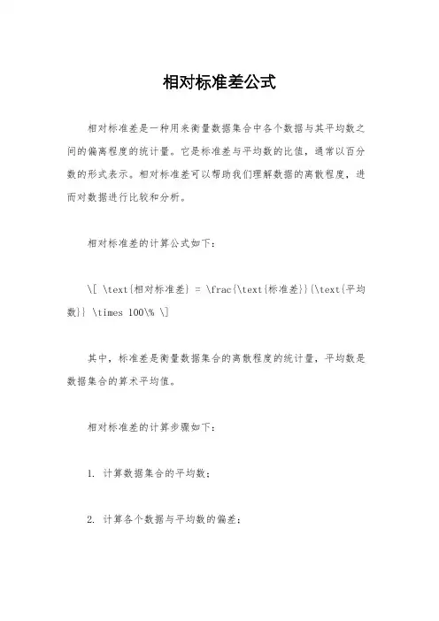 相对标准差公式