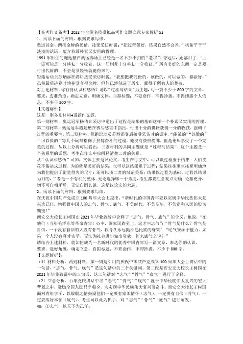 【高考作文备考】2022年全国名校模拟高考作文题立意专家解析52