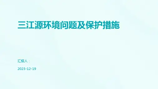 三江源环境问题及保护措施
