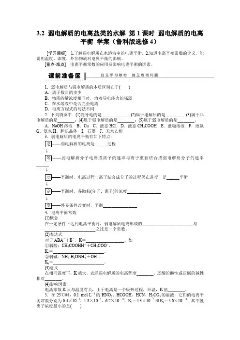 3.2弱电解质的电离盐类的水解第1课时弱电解质的电离平衡学案(鲁科版选修4)