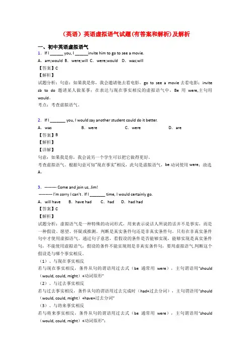 (英语)英语虚拟语气试题(有答案和解析)及解析