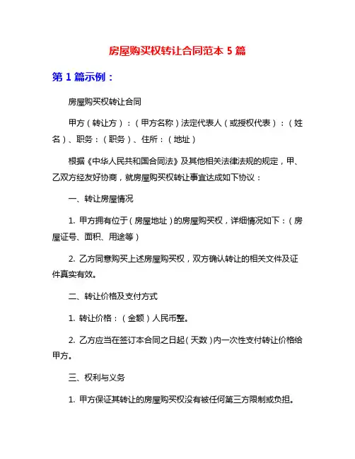 房屋购买权转让合同范本5篇