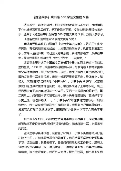 《红色故事》观后感600字范文集锦5篇