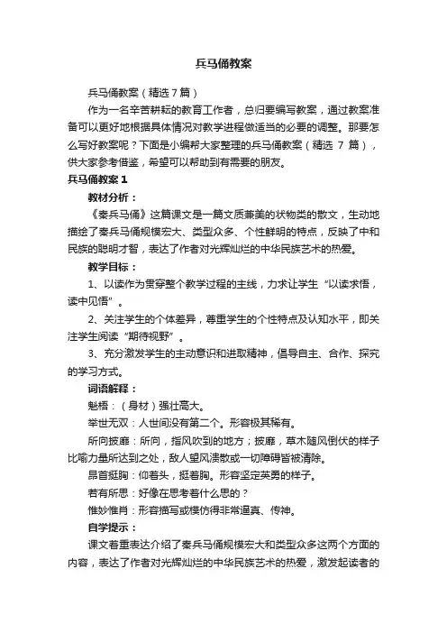 兵马俑教案（精选7篇）