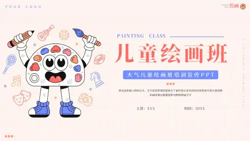 简约卡通儿童绘画班培训宣传ppt模板