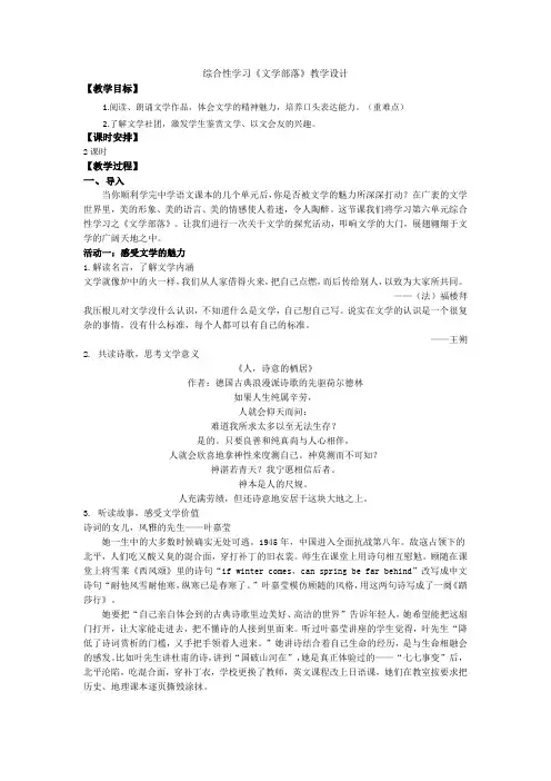 教学设计：第六单元综合性学习《文学部落》-统编版语文七年级上册
