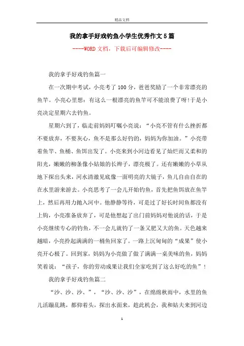 我的拿手好戏钓鱼小学生优秀作文5篇