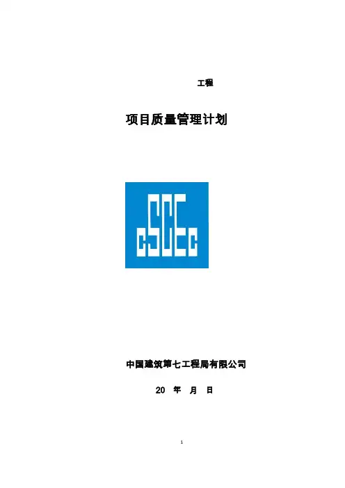 项目质量计划编制模板