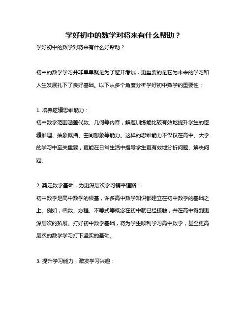 学好初中的数学对将来有什么帮助？