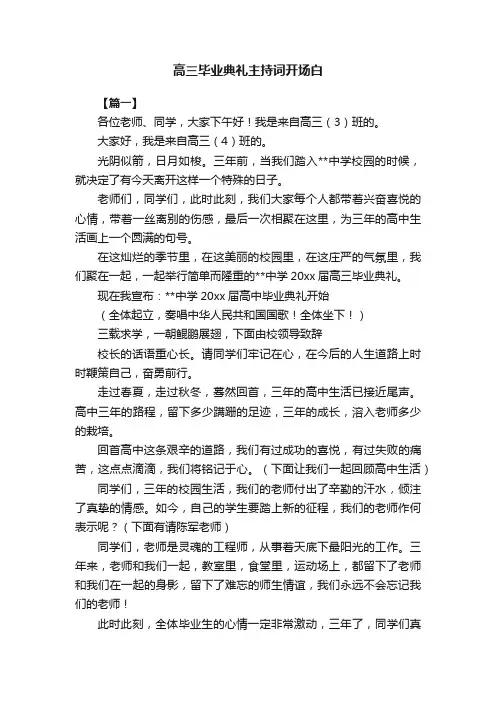 高三毕业典礼主持词开场白