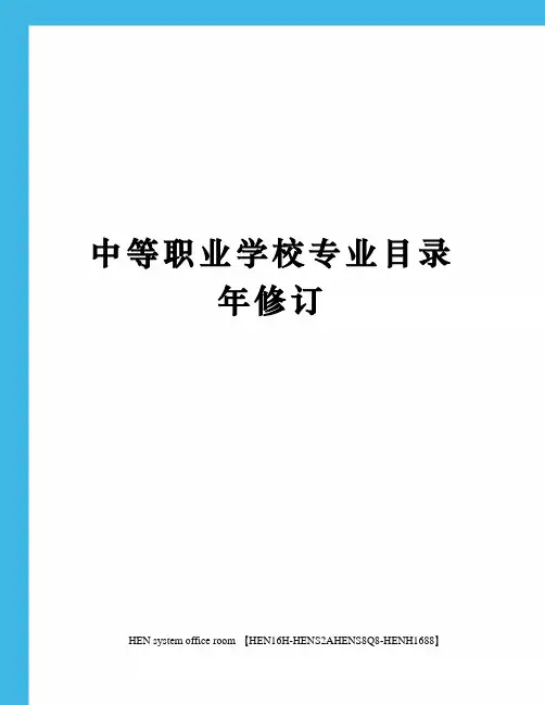 中等职业学校专业目录年修订完整版