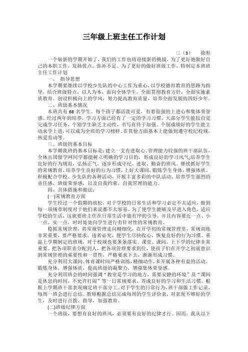 2018年秋三三班班主任工作计划