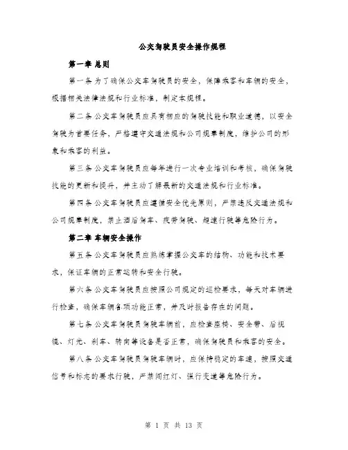 公交驾驶员安全操作规程(4篇)