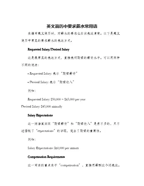 英文简历中要求薪水常用语