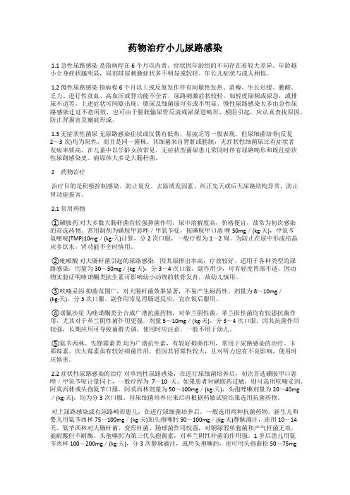 药物治疗小儿尿路感染