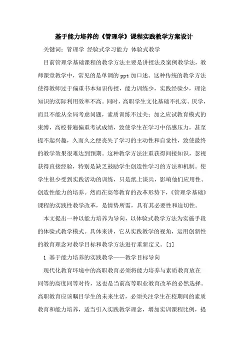 基于能力培养的《管理学》课程实践教学方案设计