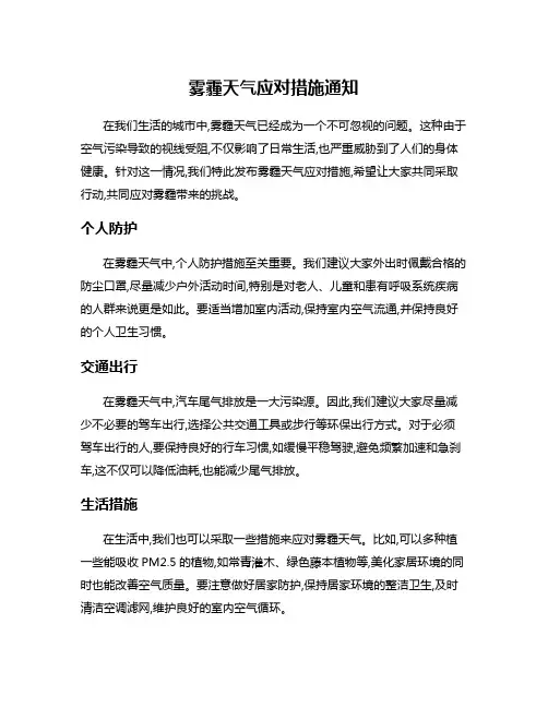 雾霾天气应对措施通知