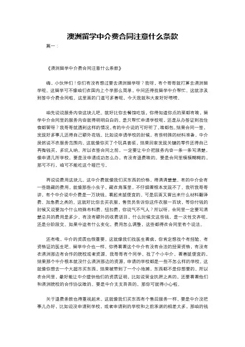 澳洲留学中介费合同注意什么条款