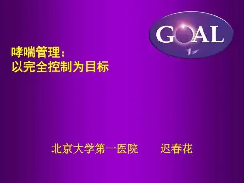 哮喘管理 以完全控制为目标(西城医学会)
