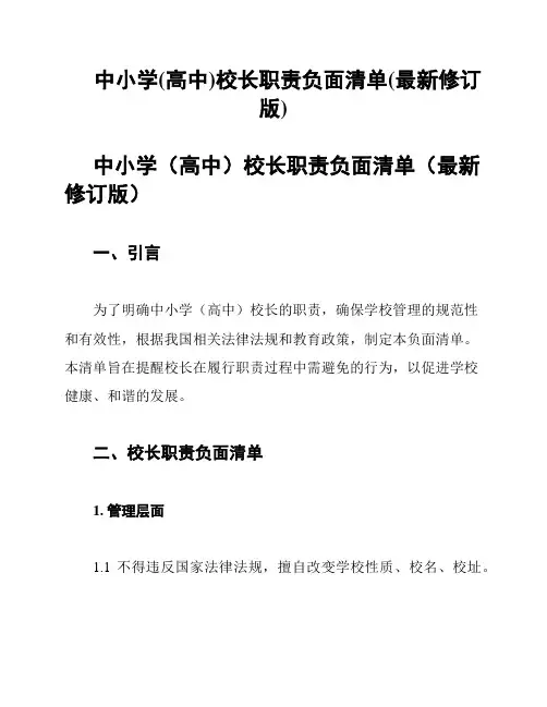 中小学(高中)校长职责负面清单(最新修订版)