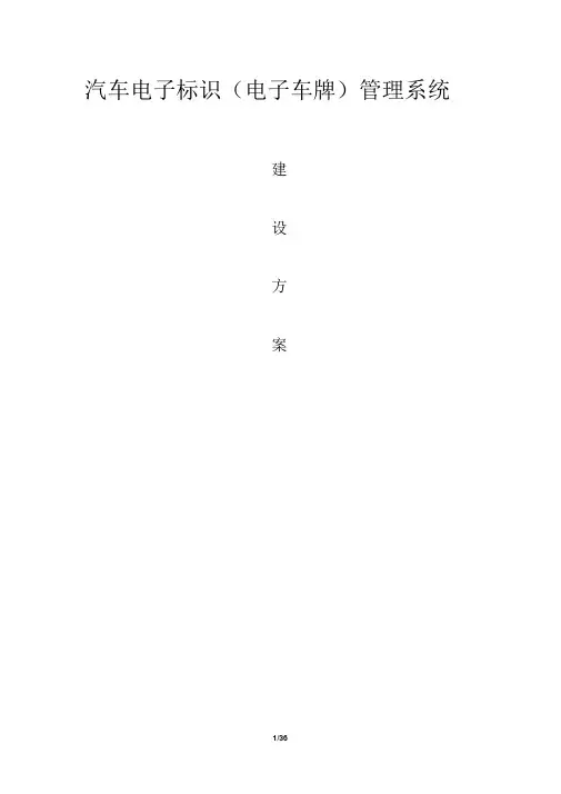 汽车电子标识(电子车牌)管理系统建设方案
