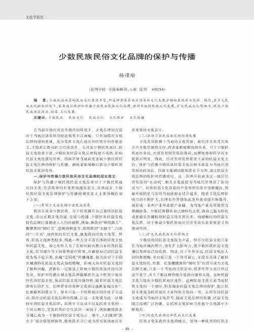 少数民族民俗文化品牌的保护与传播