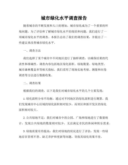 城市绿化水平调查报告