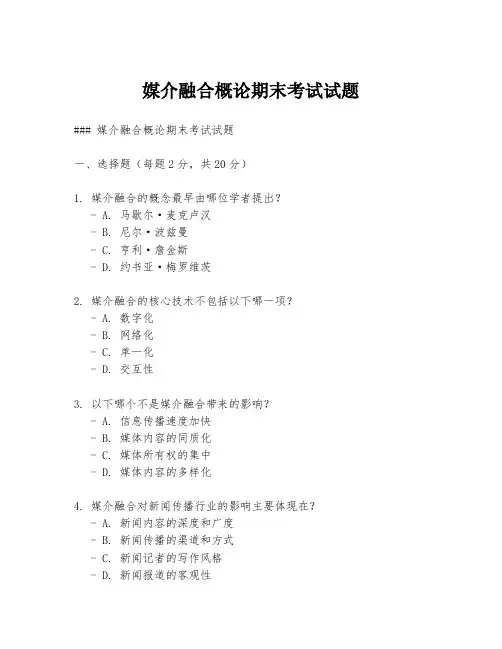 媒介融合概论期末考试试题